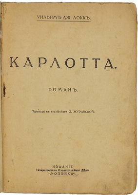 Локк У.Д. Карлотта. Роман / Пер. с англ. З. Журавской. Пг.: Изд. т-ва издательского дела «Копейка», [1917].